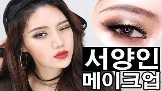 썸블리가 마음에드는 혼혈 서양인 메이크업 / 토니모리 추천제품 #2 Foreigner makeup korea ver