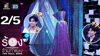 The Wall Song ร้องข้ามกำแพง | EP.220 | ภูวินทร์ ตั้งศักดิ์ยืน / ปอนด์ ณราวิชญ์ | 21 พ.ย. 67 [2/5]