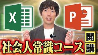 【もう恥ずかしくない】株本待望のエクセル・パワポ講座をスタートします