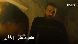 مسلسل البطل | الحلقة 12 | راما تطلب الطلاق من فرج