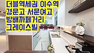 [KOREA LUXURY HOUSE]  서초구 방배동신축빌라 더블역세권 이수역 그레이스빌 분양