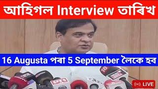 আহিগল Interview তাৰিখ 16 August পৰা 5 September লৈকে হব Interviewদুই লাখ টকাৰ অনুদান Interview হব