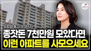 "이런 아파트가 정말 기회입니다' 평범한 워킹맘이 5년만에 은퇴할 수 있었던 방법 (워킹맘 투자자 마스터)