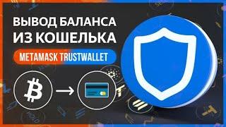 Как вывести крипту на карту в рублях России. Обменять криптовалюту на рубли c trustwallet и metamask