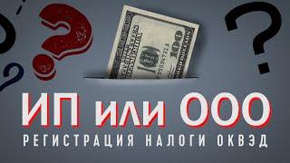 Что выбрать: ИП или ООО? Виды налогообложения - УСН и ПАТЕНТ