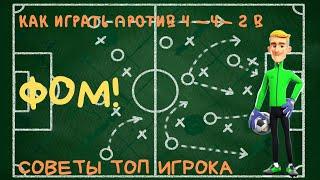 ФОМ! Как Играть Против Тактики 4-4-2 B. Обзор Слотов. Советы. Карьера.