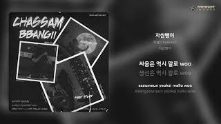 차쌈(Chassam) - 차쌈뺑이 | 가사 (Lyrics)