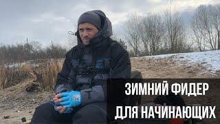 Зимний фидер - ЭТО ПРОСТО! 5 советов для новичков