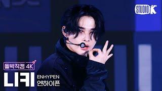 [돌박직캠 4K] 엔하이픈 니키 'No Doubt' (ENHYPEN NI-KI Facecam) @돌박이일 (IDOL 1N2D)