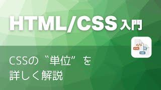 CSSの「単位」を詳しく解説！ - HTML/CSS入門講座