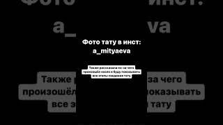 МАСТЕР СДЕЛАЛ УЖАСНОЕ ТАТУ, ВСЕ КОНТУРЫ РАСПЛЫЛИСЬ