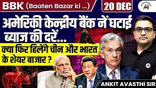 "US Federal Reserve Cuts Interest Rates | Impact on Indian & Chinese Stock Markets? | By Ankit Sir"