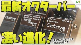 BOSSの最新オクターバー OC-5 をチェック！最新技術による進化が凄い。更にバイパス音も進化！歴代OC-2、OC-3との弾き比べやオススメの音作り方法も。