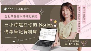 3 小時建立你的 Notion 備考筆記資料庫