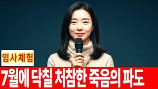 임사 체험: 기도하는 분들은 이 영상을 꼭 보세요. 근사체험, 사후세계, 임사체험, NDE