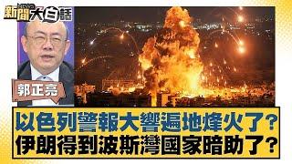 以色列警報大響遍地烽火了？伊朗得到波斯灣國家暗助了？【新聞大白話】20241012-11｜郭正亮 帥化民 吳崇涵