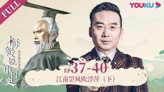 【梅毅说中国史 两晋南北朝篇】EP37-40 江南罡风吹浮萍（下） | 多角度解读中国史 | 优酷纪实 YOUKU DOCUMENTARY