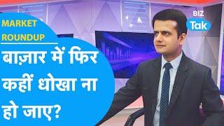 Market Roundup | बाजार में फिर कहीं धोखा ना हो जाए? | BIZ Tak