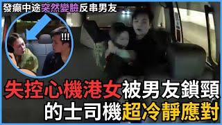 (的士驚魂)失控港女爆喊被男友鎖頸鎮壓，中途突然變臉男友超愕然，的士司機超冷靜勸架再找警察｜香港的士｜HKTaxi｜的士ERP｜智能咪錶｜租車編更｜的士管理｜【租的e】