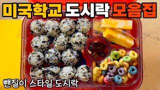 미국학교 도시락 모음집(31)Korean mom’s lunchbox /미국까칠이 도시락 만들기/빠르게,간단하게,뺀질하게 만드는 도시락