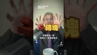 羅友志「連線撞邪記」-莫拉克颱風（四），倒數第二集喔！