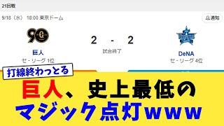 巨人、史上最低のマジック点灯www【なんJ プロ野球反応集】【2chスレ】【5chスレ】