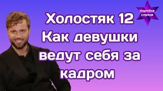 Холостяк 12 Как девушки ведут себя за кадром