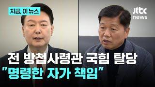 국힘 '원외 1호 탈당' 이상철…"전우들 반란군 오명에 참담"｜지금 이 뉴스