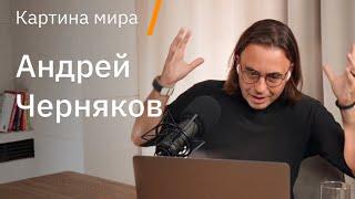 Андрей Черняков о позитивном будущем, ловушке серьёзности, радости и как снова начать кайфовать