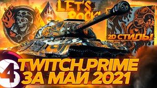 КАК ПОДКЛЮЧИТЬ Twitch Prime WoTWorld of Tanks Твич Прайм ДАДИМ ЖАРУ Набор Ворлд оф Танкс