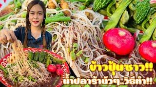 ข้าวปุ้นซาวน้ำปลาร้า(วิธีทำ) สูตรบ้านๆ แต่แซ่บนัวมาก!! |พากินพาแซ่บ MT Channel