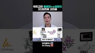 국민고민 울쎄라vs써마지 30초 가이드