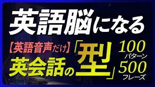 英語音声だけ | 英会話の型 500フレーズ 英語 リスニング