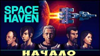  Space Haven: НАЧАЛО