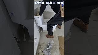 완벽한 양변기 설치의 정석 /검단(F3-12-4) 상가주택 1층 상가