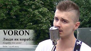 VORON. Люди як кораблі (Скрябін live cover). Київ, 25.06.2023. @VoronSinger