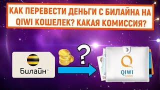 Как перевести деньги с Билайна на QIWI Кошелек? Какая комиссия?