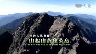 【紀錄新發現】20140802 - 臺灣大地奧祕系列 - 山起山落蓬萊島