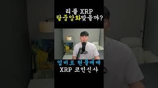 [리플 XRP] 탈중앙화 아니라서 더 강한 코인
