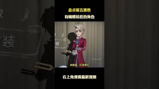 盘点第五那些有蝴蝶结控的角色 #游戏 #游戏解说 #第五人格