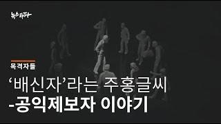 뉴스타파 목격자들 - '배신자'라는 주홍글씨 - 공익제보자 이야기