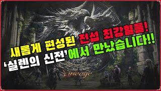 서버이전 끝! 새롭게 뭉친 혈맹들!! 100렙 올마다엘 박선생TV [리니지 리마스터]