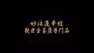 妙法蓮華經觀世音菩薩普門品 08妙法蓮華經觀世音菩薩普門品