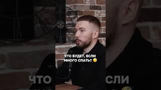 Полезно ли много спать? Врач-сомнолог Роман Бузунов