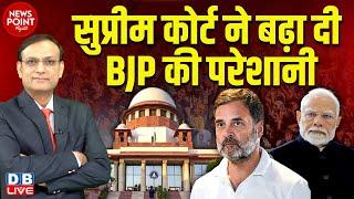 Supreme Court ने बढ़ा दी BJP की परेशानी | Rahul Gandhi | PM modi | Congress | India | #dblive