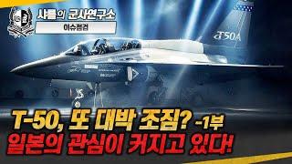 [이슈점검] T-50, 또 대박 조짐? -1부- 일본의 관심이 커지고 있다!#T50#FA50#일본항공우주전시회2024#KAI#샤를세환#이세환