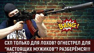 СХП ДЛЯ ЛОХОВ? ОГНЕСТРЕЛ ДЛЯ "НАСТОЯЩИХ МУЖИКОВ"? РАЗБЕРЁМСЯ!!! (РЕСТАЙЛ ВИДЕО от 2021г.)