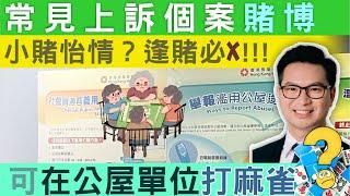 公屋 | 常見上訴個案 小賭怡情？公屋逢賭必x？？可在公屋單位打麻雀？？左滙雄 steve cho