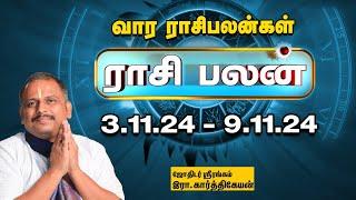 Weekly Horoscope:  வார ராசி பலன் 3.11.2024 முதல் 9.11.2024 | Vaara Rasi Palan | Astrology