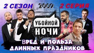 УБОЙНОЙ НОЧИ! 2 сезон, 2 серия: Вред и польза длинных праздников